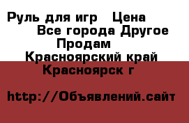 Руль для игр › Цена ­ 500-600 - Все города Другое » Продам   . Красноярский край,Красноярск г.